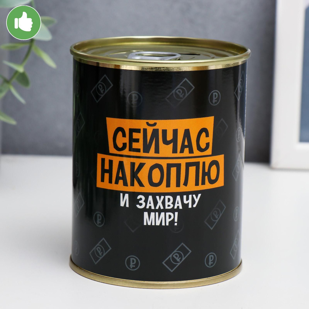 Копилка-банка металл "Сейчас накоплю и захвачу Мир" 7,3х9,5 см  #1