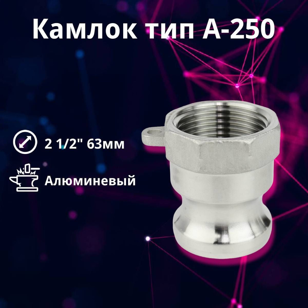 Камлок алюминиевый A-250 (2 1/2") 63 мм #1