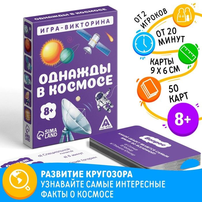 Настольная игра-викторина Однажды в космосе , 50 карт, 8+ #1