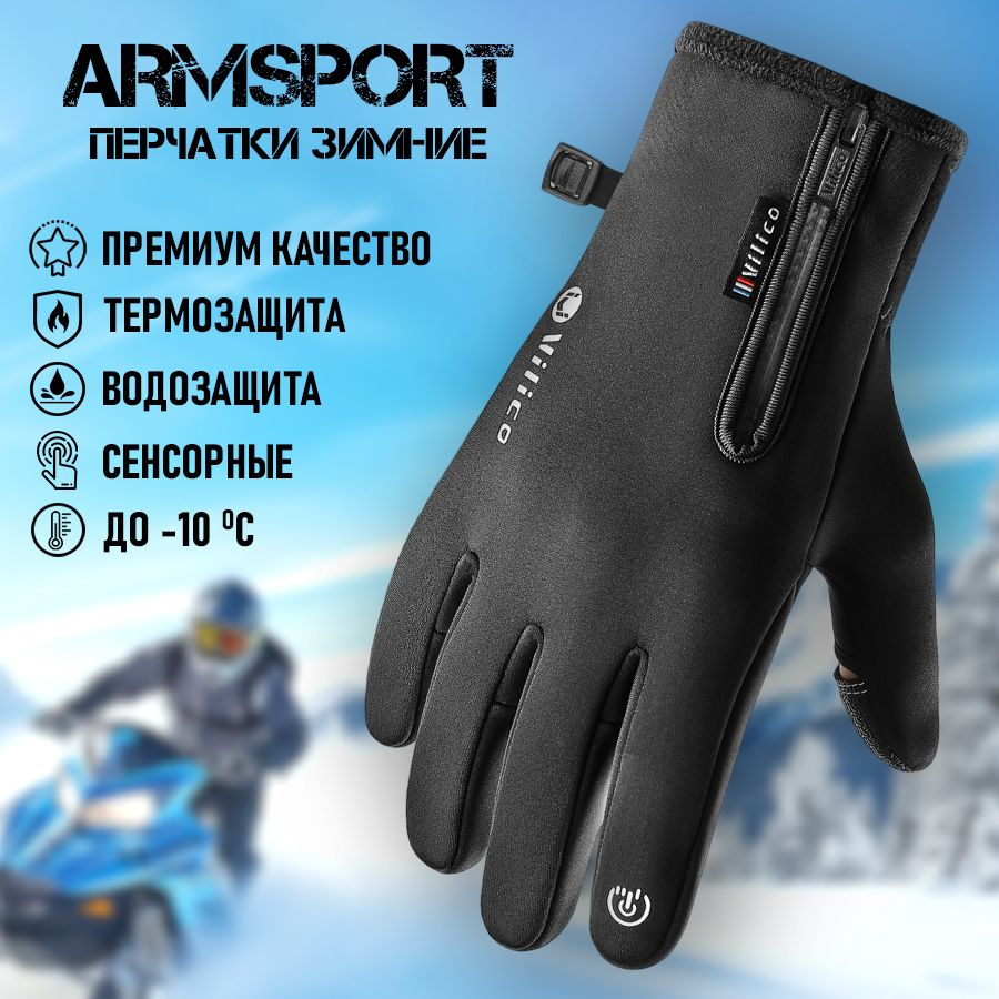 Перчатки мужские зимние спортивные Armsport, черные #1