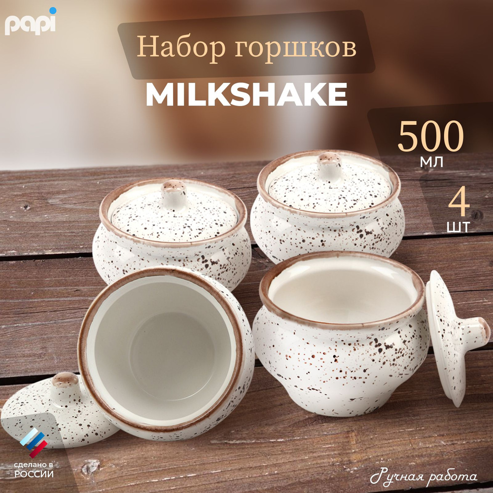 Papi Горшочек для запекания, выпекания Milkshake 500 мл 4 шт. #1