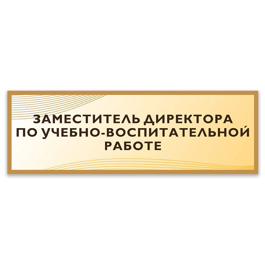 Табличка, Дом стендов, Заместитель директора по учебно-воспитательной работе, 30 см х 10 см, в школу, #1