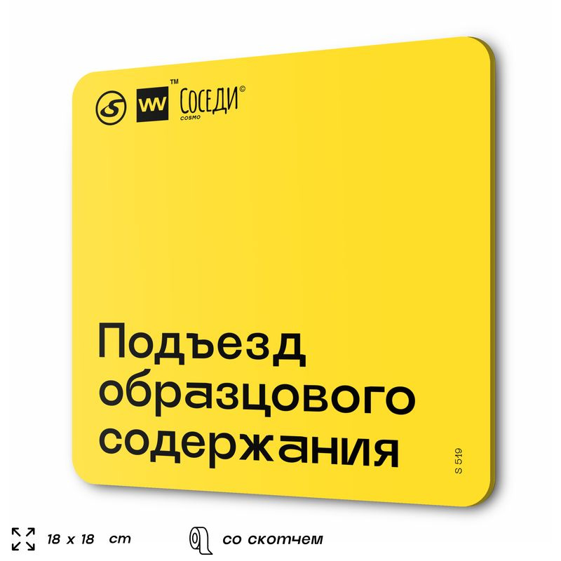 Табличка Подъезд образцового содержания, для многоквартирного жилого дома, серия СОСЕДИ SIMPLE, 18х18 #1