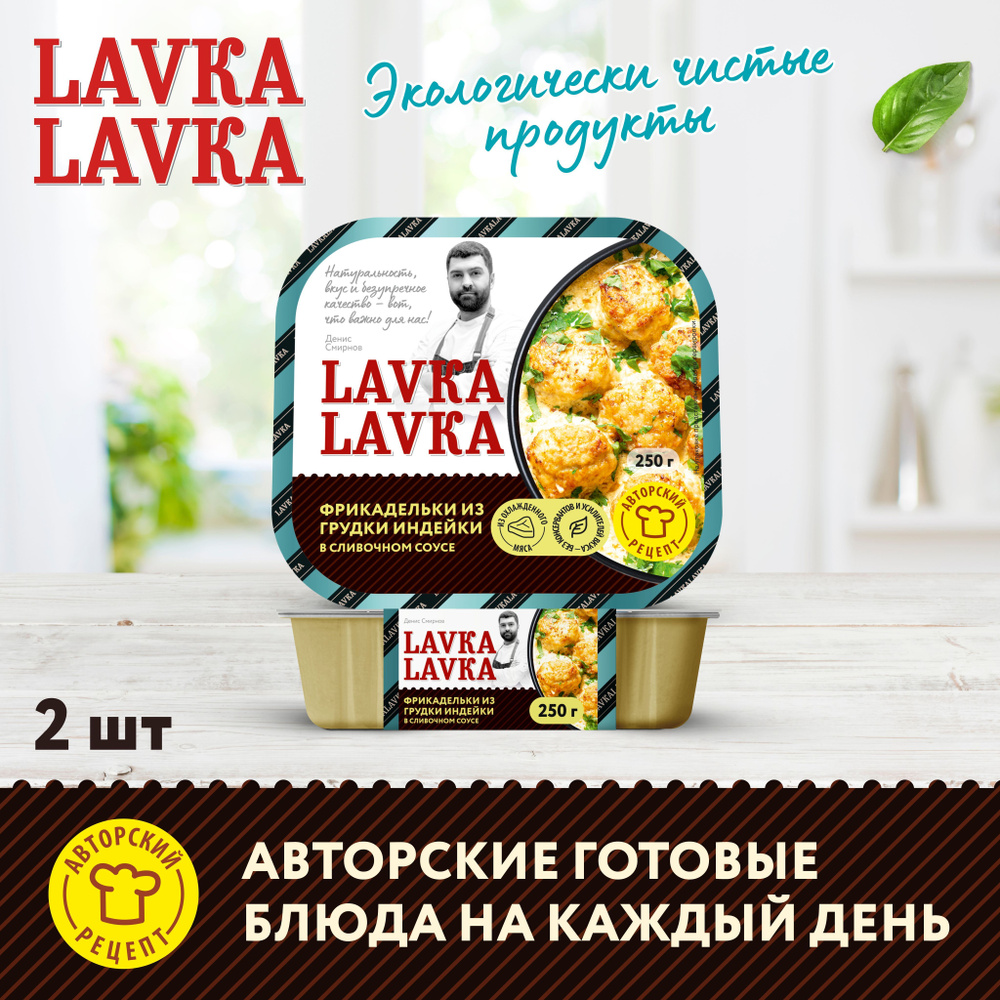 Фрикадельки из грудки индейки в сливочном соусе 2 уп. по 250 гр. (LavkaLavka)  #1