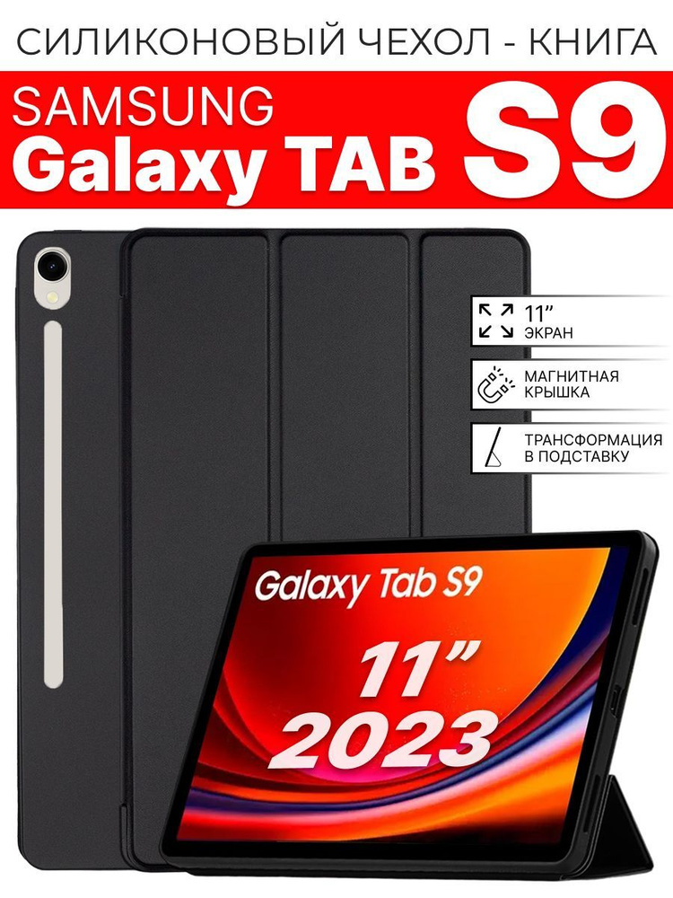 Силиконовый чехол для Samsung Galaxy Tab S9 11 2023 г. #1