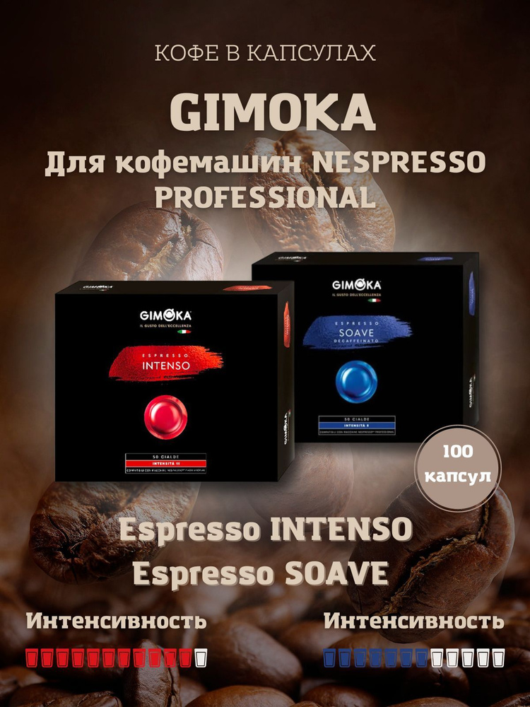 Набор кофе в капсулах Gimoka Espresso Intenso и Espresso Soave для кофемашин Nespresso Professional. #1