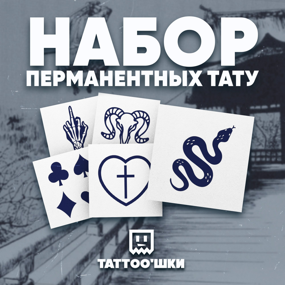 Tattoo'шки Временные тату БЕЗ ПЛЕНКИ, 5шт (темнеют через 24 часа) 5*5см  #1