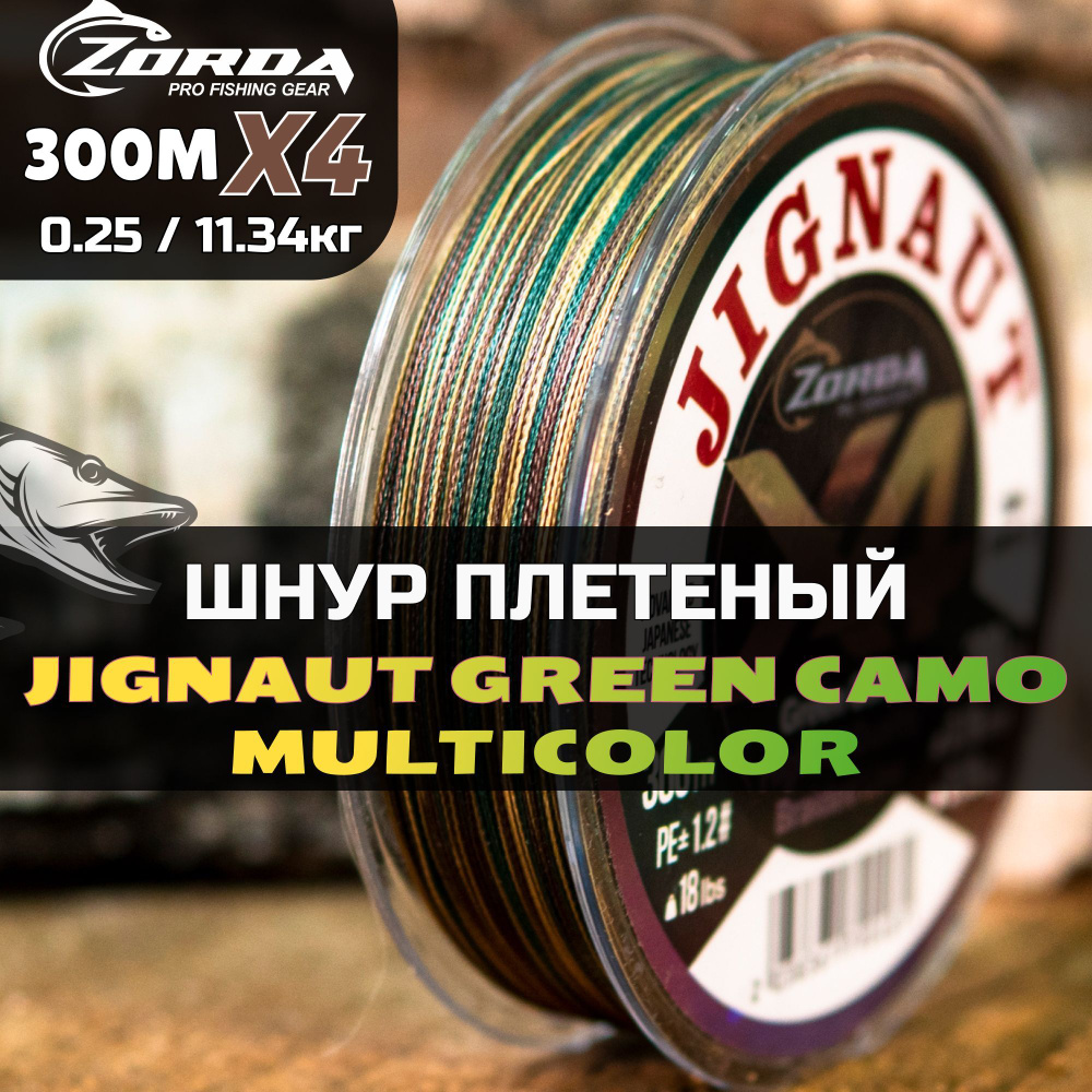 плетенка для рыбалки Zorda JIGNAUT Green Camo 300м 0.25 шнур плетеный для фидера на щуку  #1