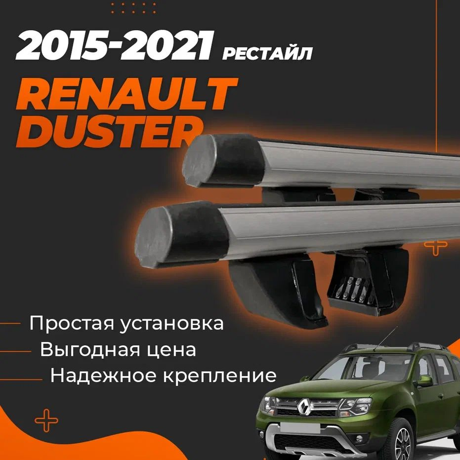 Багажник на крышу автомобиля Рено Дастер 1 2015-2021 рестайлинг (широкий рейлинг) / Renault Duster Комплект #1