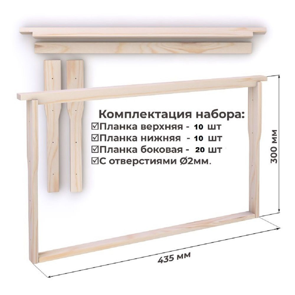 Рамка для ульев 435х300 Гнездовая. ПРОДЕК. Набор 10 шт #1