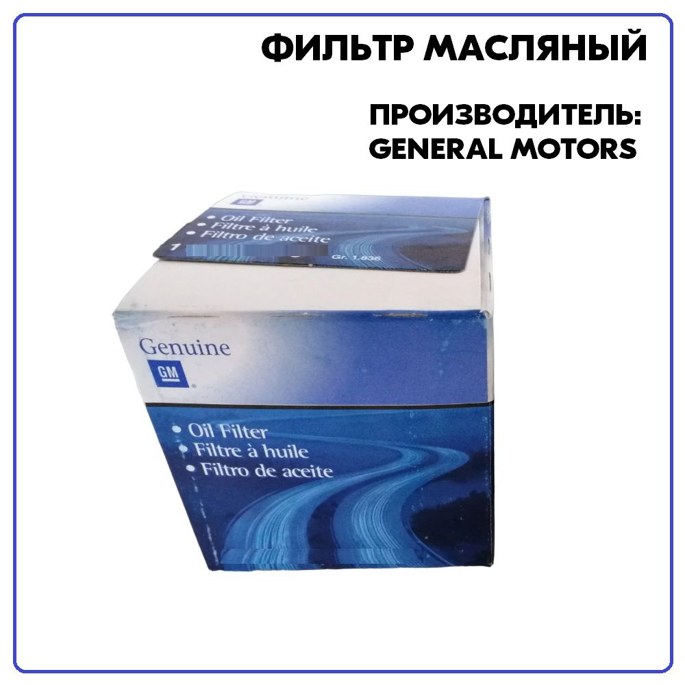 Фильтр масляный ORG , артикул 95599740, производитель General Motors  #1