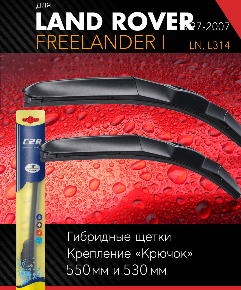 2 щетки стеклоочистителя 550 530 мм на Ленд Ровер Фрилендер 1 1997-2007, гибридные дворники комплект #1