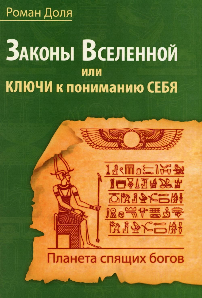 Законы Вселенной, или ключи к пониманию себя. Планета спящих богов | Доля Роман Васильевич  #1