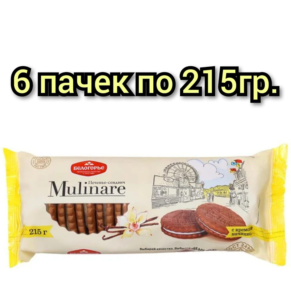 Печенье-сендвич Mulinare, с кремовой начинкой, 215гр./6 пачек #1