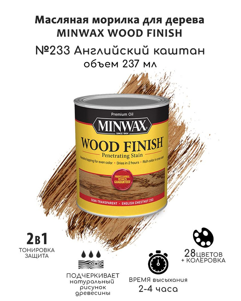 Вопросы и ответы о Масло для дерева и мебели Minwax Wood Finish. 235 Вишня,  237 мл. Тонирующая пропитка - морилка для дерева – OZON