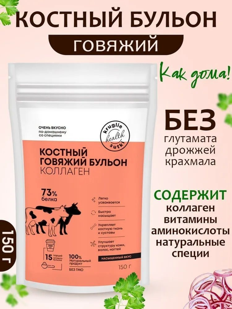 Костный говяжий бульон (коллаген), 73% белка Круглые сутки, 150 г  #1