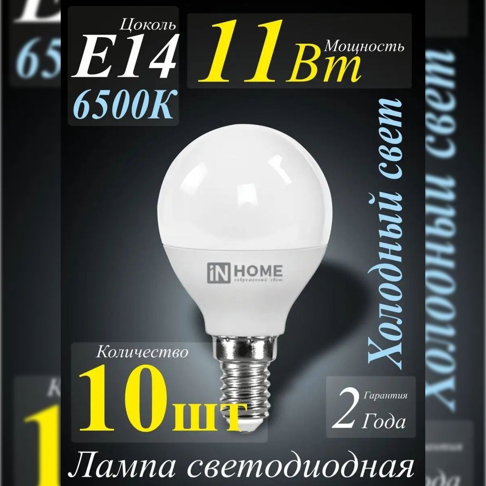Лампа светодиодная LED-ШАР-VC 11Вт 230В Е14 6500К холодный свет IN HOME 10шт  #1
