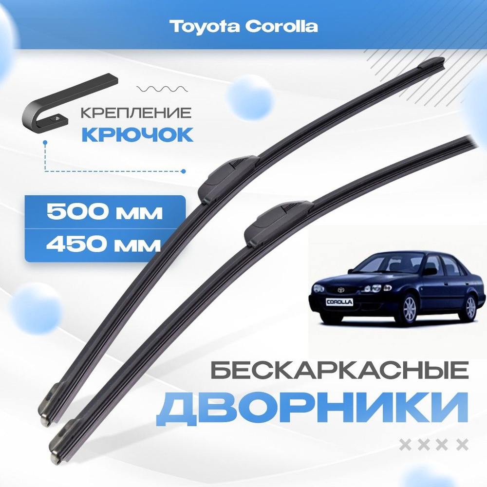 Бескаркасные дворники для Toyota Corolla 1995-2003 Седан E110 , 8 пок. Щетки Тойота Королла 2шт  #1