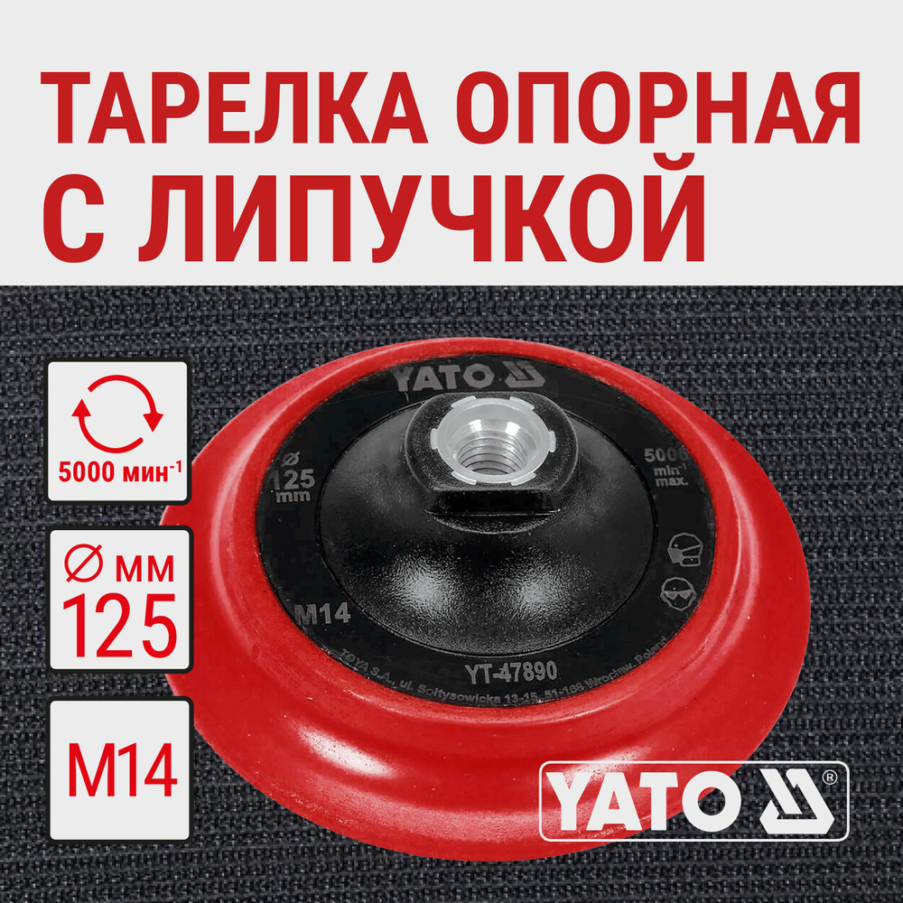 Тарелка опорная для УШМ 125мм YATO M14 (YT-47890) #1