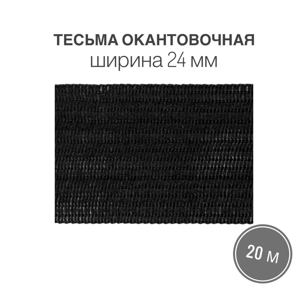 Тесьма окантовочная, бейка, 24мм*20м черный (2,6гр/м) #1