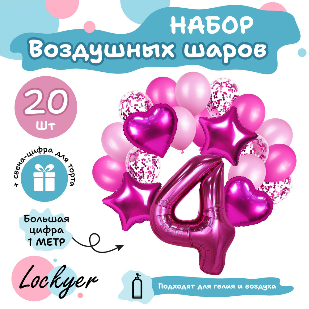 Набор розовых воздушных шаров на день рождения 4 года для девочки + шар цифра 4 надувная фуксия + свечка #1
