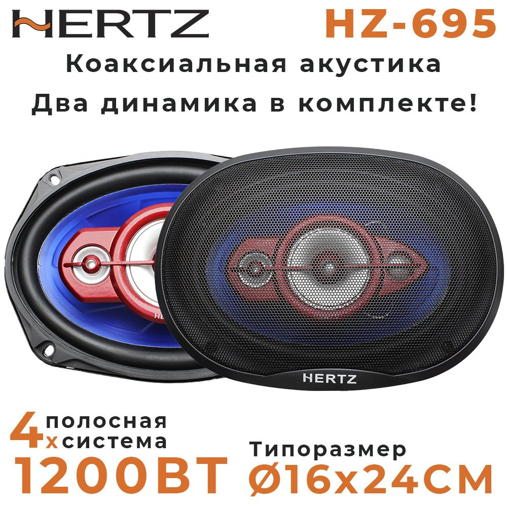 Автомобильные динамики HERTZ 