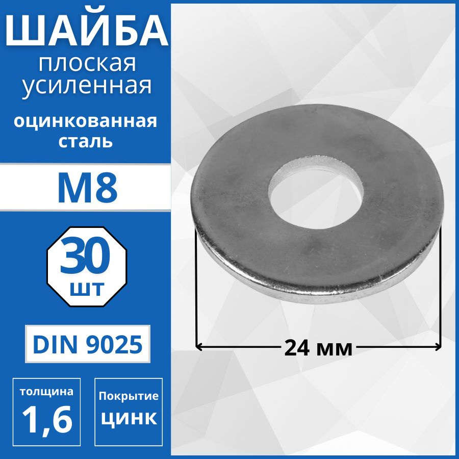 Шайба усиленная, кузовная (DIN 9021) М8 - 30 шт #1