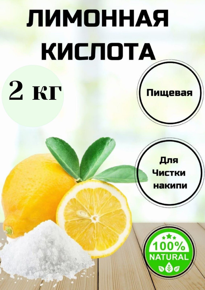 Лимонная кислота пищевая 2000 грамм #1