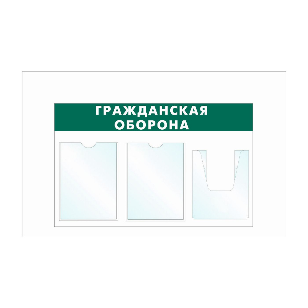 Информационный стенд - доска "Гражданская оборона" (74х46 см), 3 кармана, Бренд "Типография FK-Group" #1