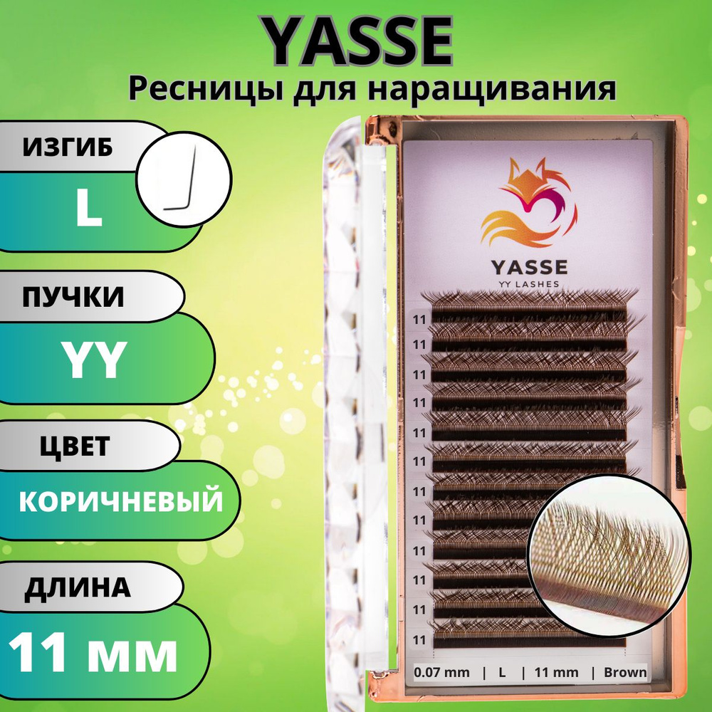 Ресницы для наращивания 2D YASSE YY - формы, Коричневые готовые пучки L 0.07 отдельные длины 11 мм  #1