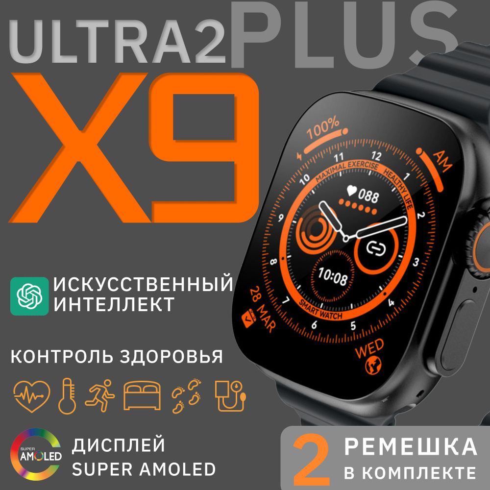 Купить смарт-часы X9 PLUS ULTRA 2 - купить по низким ценам в  интернет-магазине OZON (1261713998)