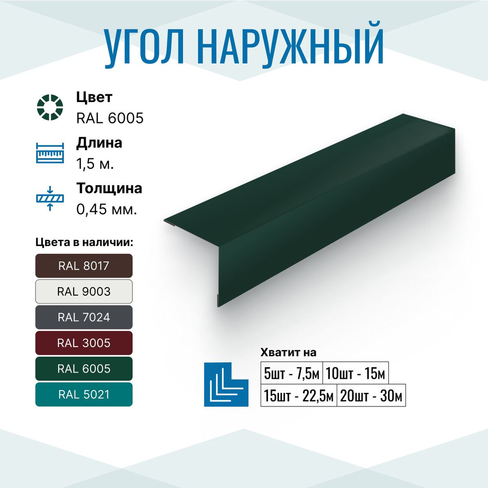 Уголок металлический внешний (наружный) 50х50, длина 1.5м, RAL 6005, 2 шт. в упаковке  #1