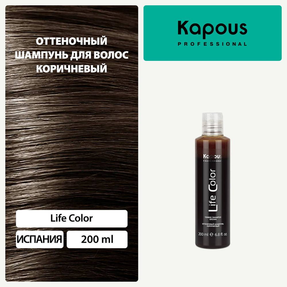 Оттеночный шампунь для волос Life Color, коричневый, 200 мл #1