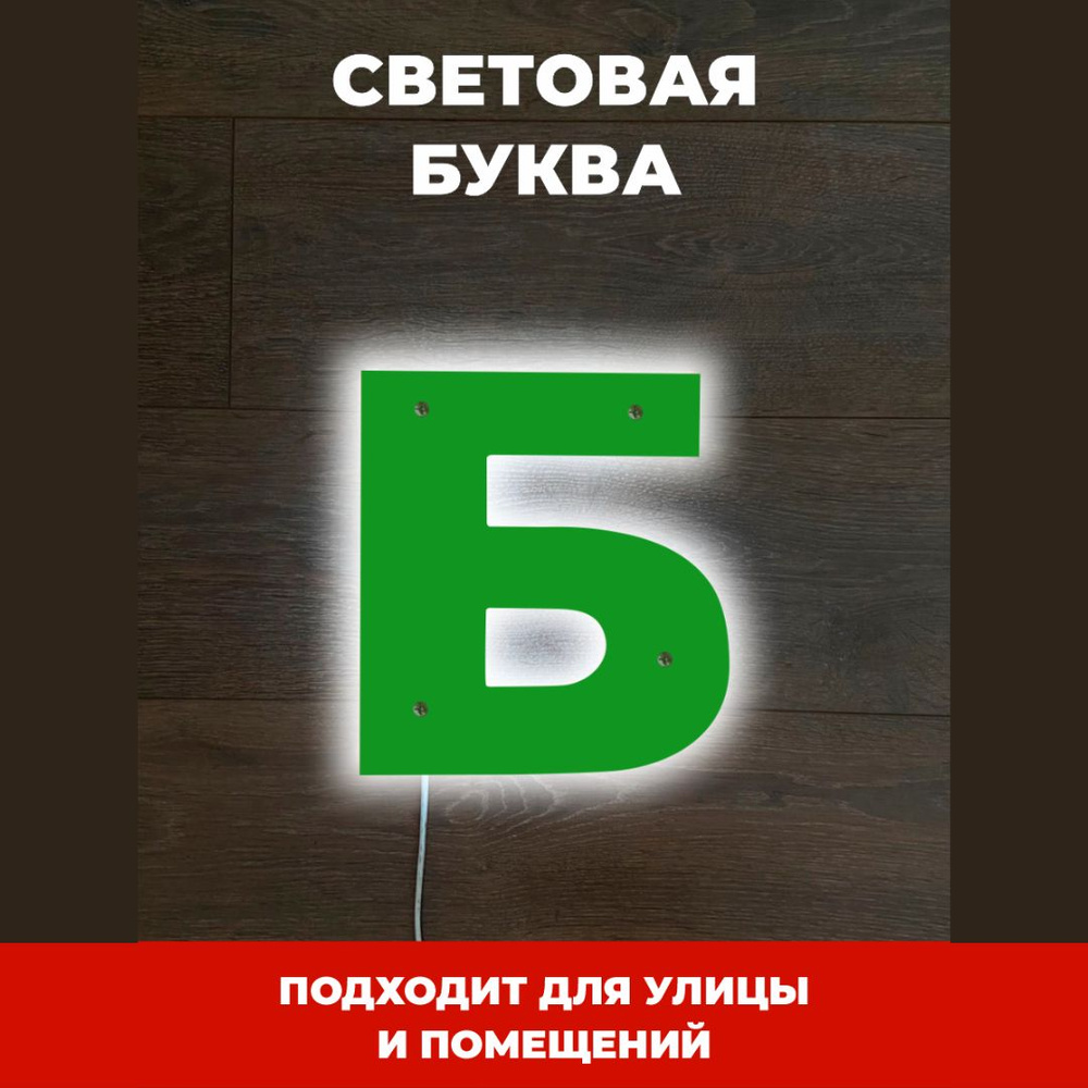 Светодиодная вывеска на стену буква Б для рекламы, зеленый  #1