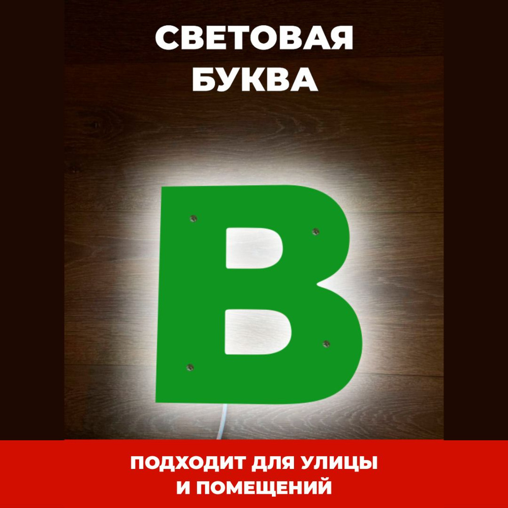 Светодиодная вывеска на стену буква В для рекламы, зеленый  #1