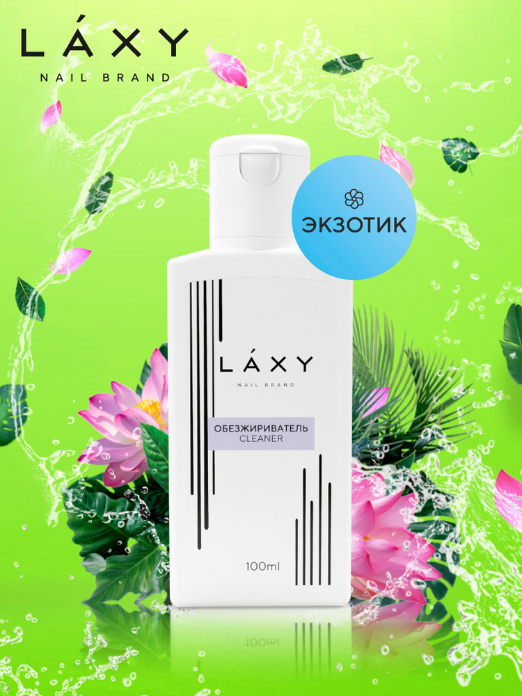 LAXY Обезжириватель для ногтей Экзотик жидкость для снятия липкого слоя 100мл  #1