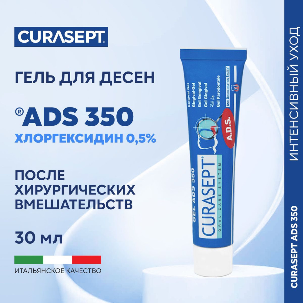 Зубной гель для десен CURASEPT ADS 350 с хлоргексидином, пародонтологический Курасепт 30 мл, Италия  #1