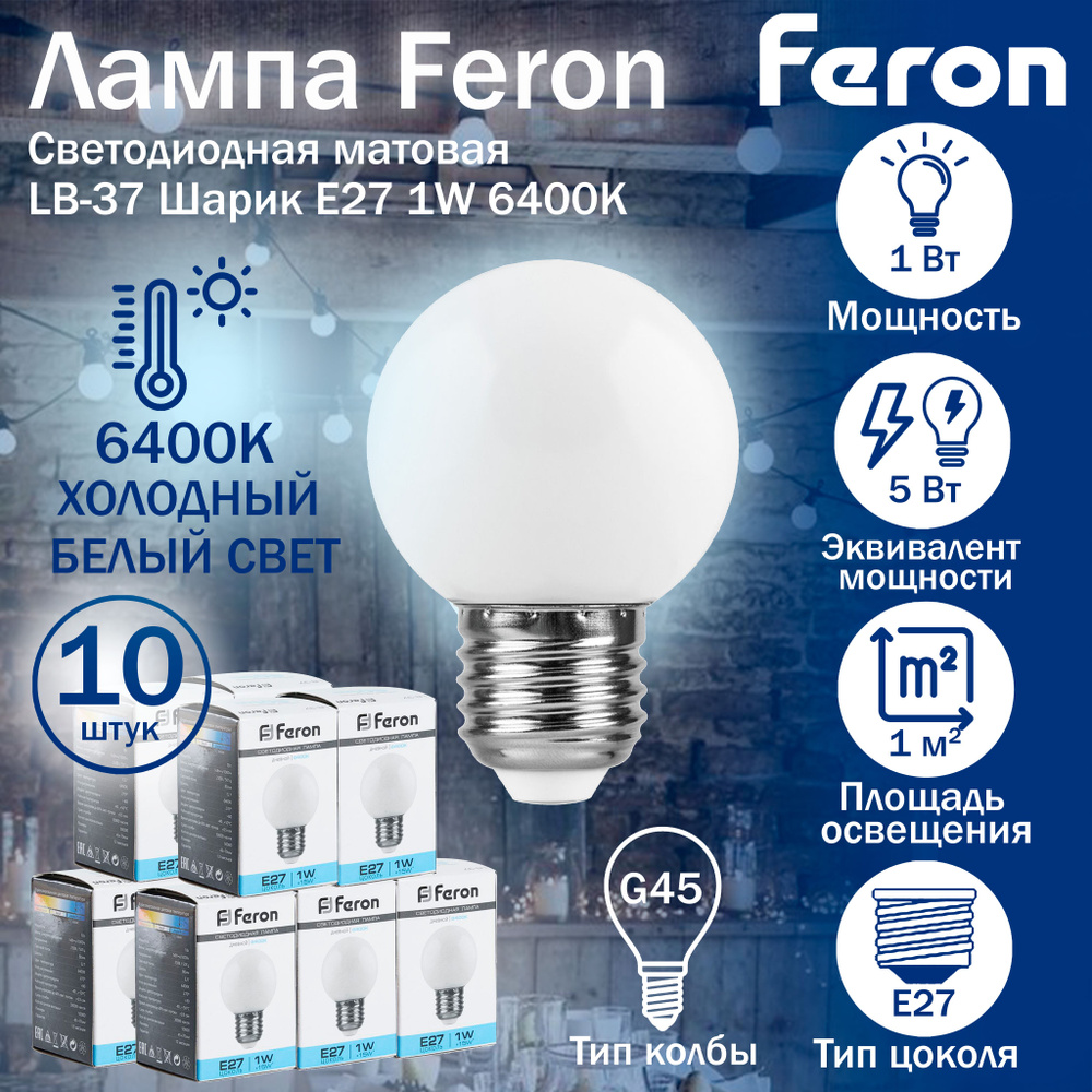 Лампа светодиодная Feron LB-37 Шарик E27 1W 6400K матовый 25115 10 штук  #1