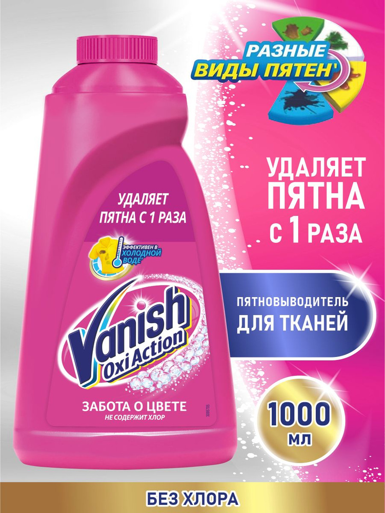 VANISH OXI Action Пятновыводитель для тканей 1 литр #1