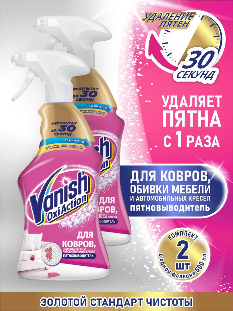 VANISH GOLD OXI Action пятновыводитель для ковров и обивки мебели 500 мл. спрей х 2 шт.  #1