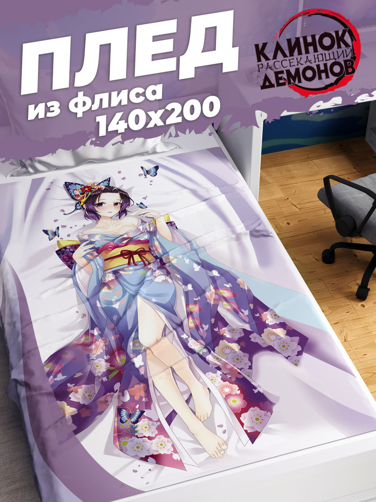 Плед Homepick детский "Shinobu/88240/" Покрывало на кровать, на диван 140х200 см Аниме Клинок рассекающий #1