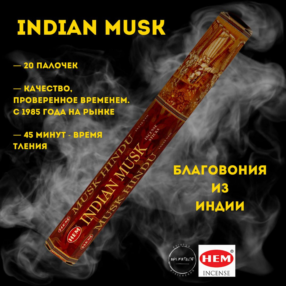 Благовония Индийский муск HEM Indian musk #1