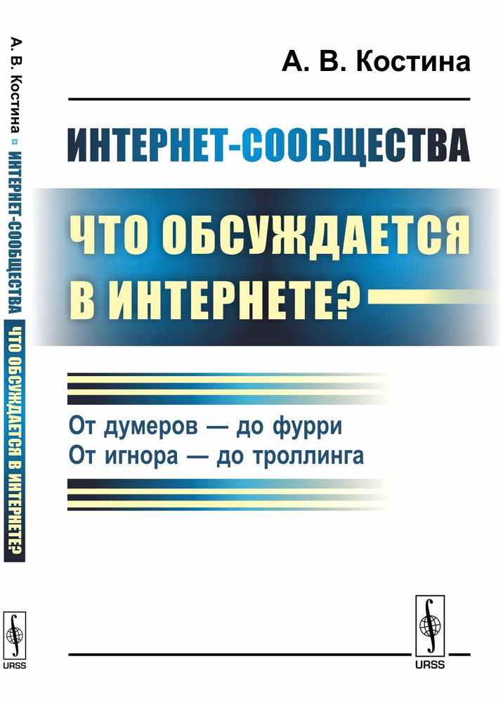 Интернет-сообщества: что обсуждается в Интернете?: От думеров --- до фурри. От игнора --- до троллинга #1