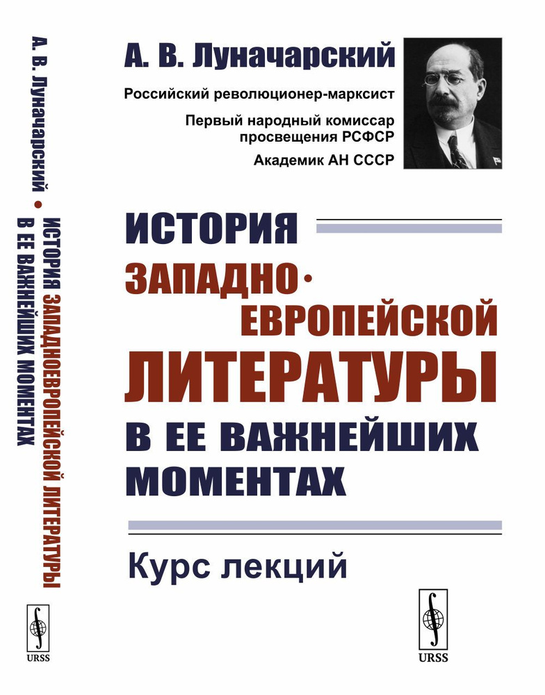 История западноевропейской литературы в ее важнейших моментах: Курс лекций | Луначарский Анатолий Васильевич #1