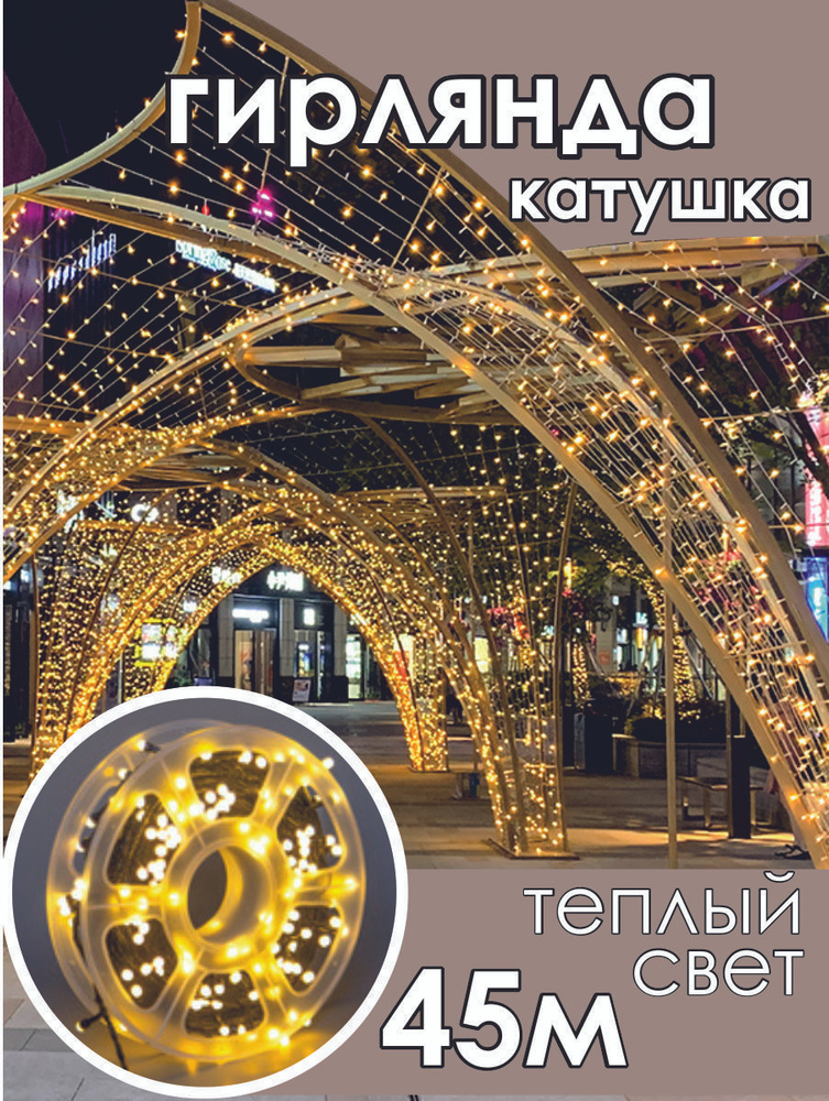 Уличная гирлянда-нить катушка 50 м. Электрогирлянда интерьерная  #1