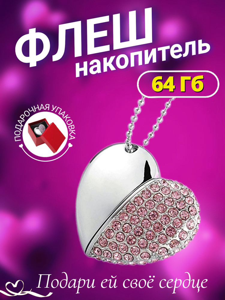 USB-флеш-накопитель флешка сердце 64 ГБ, розовый #1