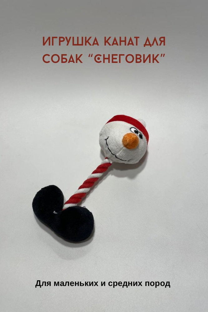 Игрушка для собаки новогодняя канат Снеговик #1