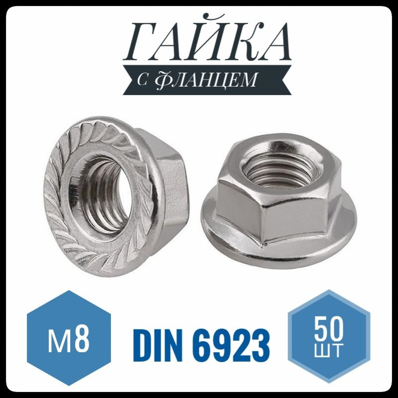 ФИКУС Гайка С фланцем Зубчатая M8, DIN6923, ГОСТ 5915-70, 50 шт., 613 г  #1