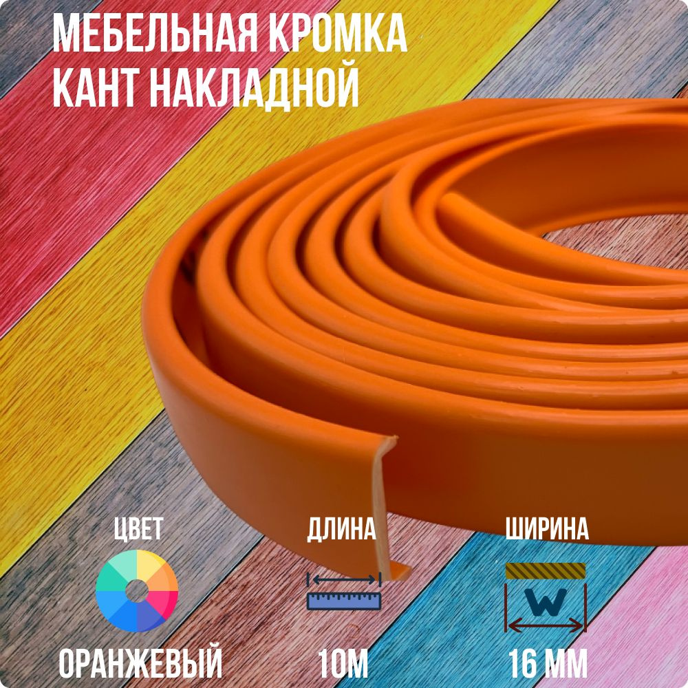 Оранжевый ПВХ кант 16 мм , Накладной профиль мебельной кромки, 10 метров  #1