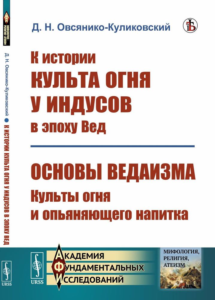 К истории культа огня у индусов в эпоху Вед; Основы ведаизма: культы огня и опьяняющего напитка | Овсянико-Куликовский #1